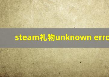 steam礼物unknown error code